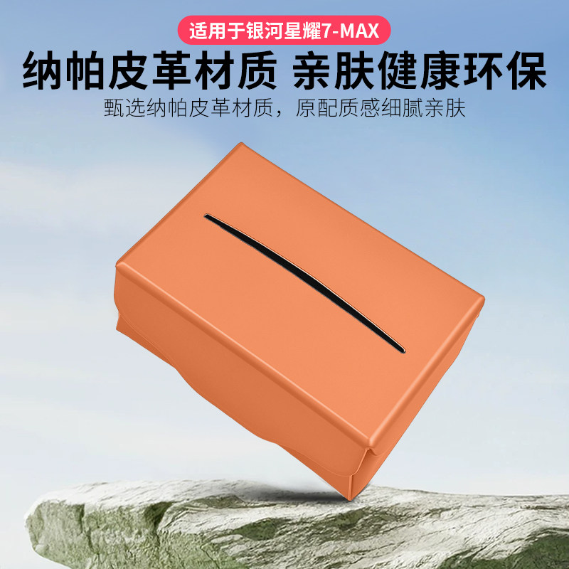 、银河星耀7MAX磁吸纸巾包收纳盒