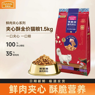 麦富迪鲜肉夹心酥全价猫粮1.5kg鸡肉蔓越莓营养成幼全期通用3斤装