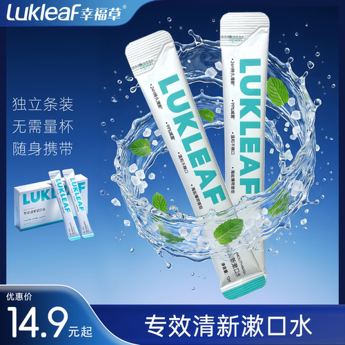 幸福草温和无刺激漱口水