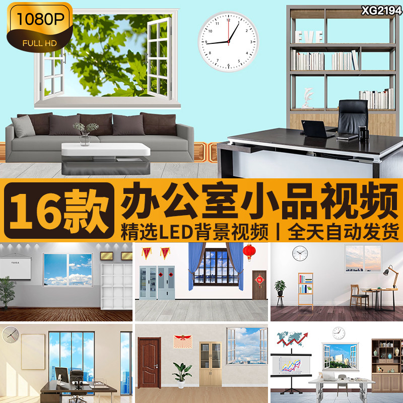 小品办公室单位情景剧话剧简洁场景节目舞台LED屏幕背景视频素材,商务/设计服务,设计素材/源文件,淘宝优惠券,粉丝福利购,淘宝优惠卷