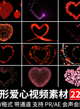 浪漫爱心桃心花瓣唯美红色粒子pr/ae动画心形透明通道mov视频素材