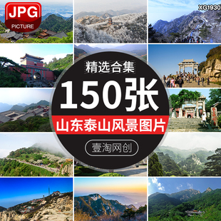 山东泰山顶山峰山脉云海风景旅游天门东岳五岳独尊名山图片照素材