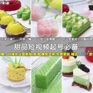甜品蛋糕烘焙甜点甜品抖音快手小说推文解压自媒体短视频剪辑素材