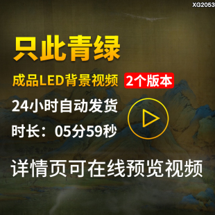 只此青绿水墨山水画古典千里江山图舞蹈演出舞台LED背景视频素材