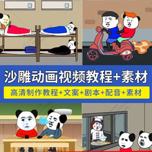 沙雕动画片卡通制作教程蘑菇头熊猫人短视频剪映绿幕剪辑动漫素材