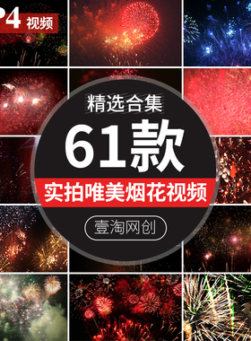 绚烂的烟花绽放夜空中绚丽五彩多彩实拍红色礼花唯美浪漫视频素材