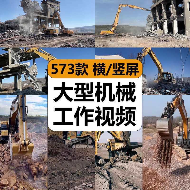 大型挖掘机械工作业拆除粉碎石装车推土抖音小说推文素材解压视频
