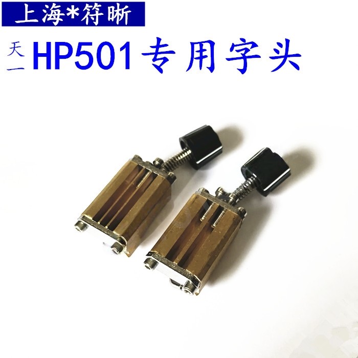 打码机字头配件hp501上海符晰