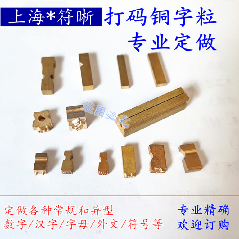 铜字粒特殊尺寸定制定做图片