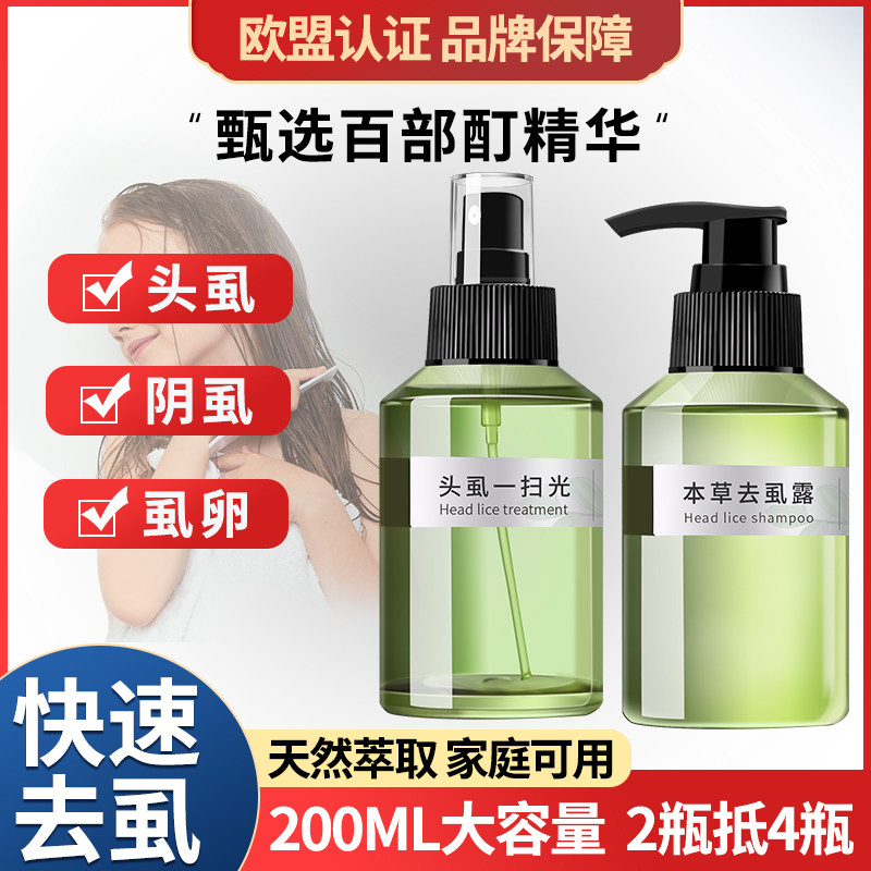 虱子药儿童祛头虱洗发水虱立净除阴虱百部酊小女孩头发去虱卵神器