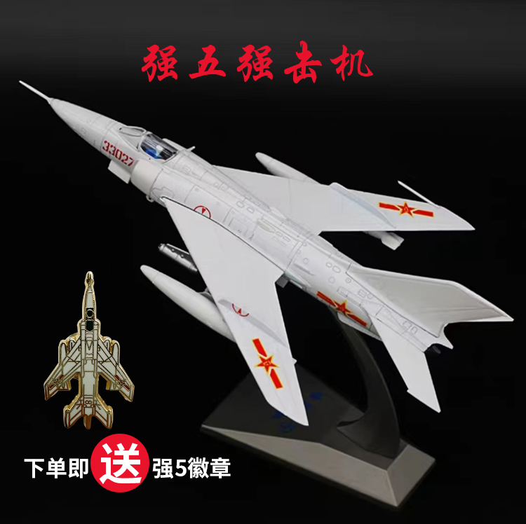5强 Q-5强五强击机1/72中国强5模型合金飞机模型收藏品强5模型-封面