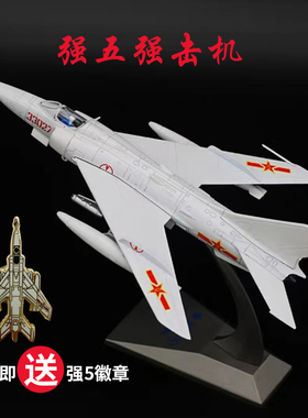 强5 Q-5 强五强击机1/72 中国强5模型合金飞机模型收藏品强5模型