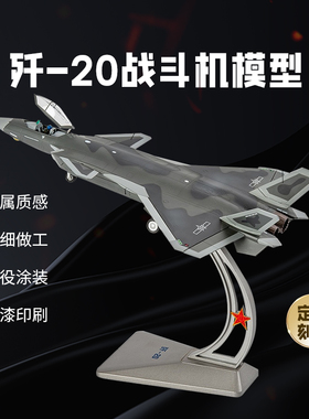 中航工业1比72歼20模型j20隐形战斗机锌合金仿真飞机军事航模摆件