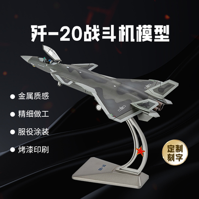 中航工业1比72歼20模型j20隐形战斗机锌合金仿真飞机军事航模摆件