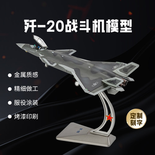 中航工业1比72歼20模型j20隐形战斗机锌合金仿真飞机军事航模摆件