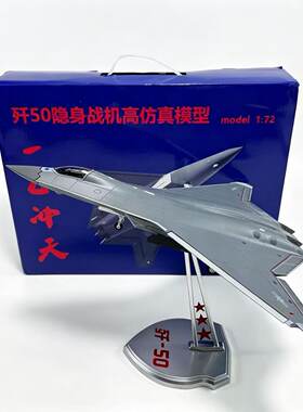 歼50隐身战机172高仿真模型