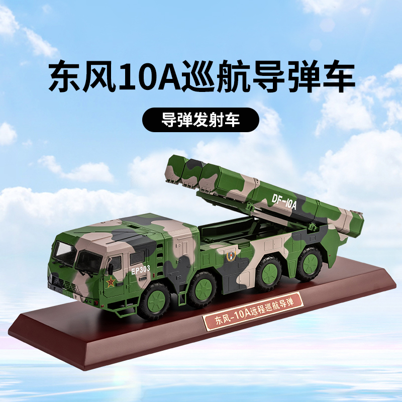 1:40中国东风10A巡航导弹车剑100巡航导弹合金成品模摆退伍礼军模