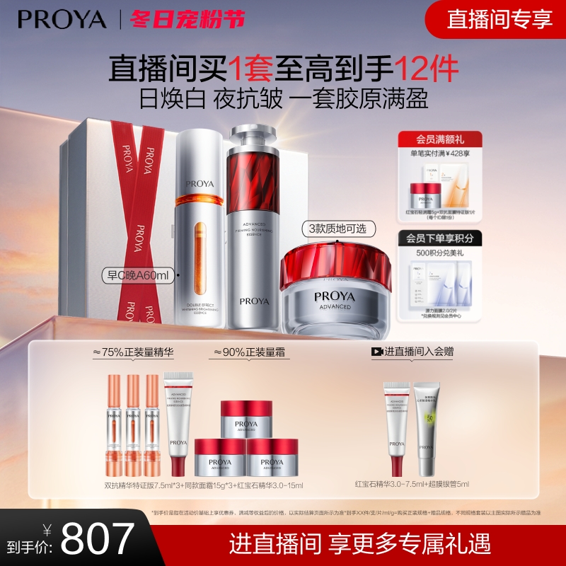 珀莱雅红宝石套装抗老