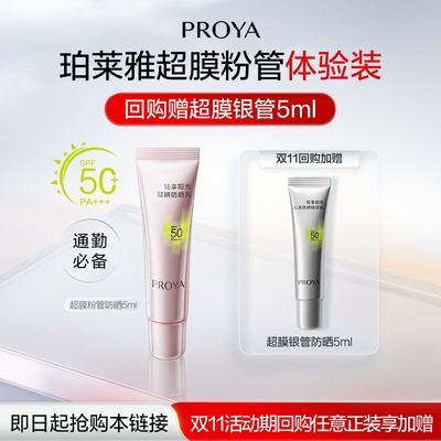 【天猫U先试用】珀莱雅超膜粉管赋妍防晒5g小样