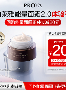 【天猫U先试用】珀莱雅新品能量面霜2.0/5g经典型