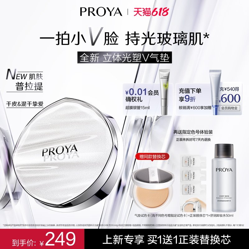 【新品首发】PROYA珀莱雅立体光塑V气垫水光肌双抗保湿抗氧混干皮