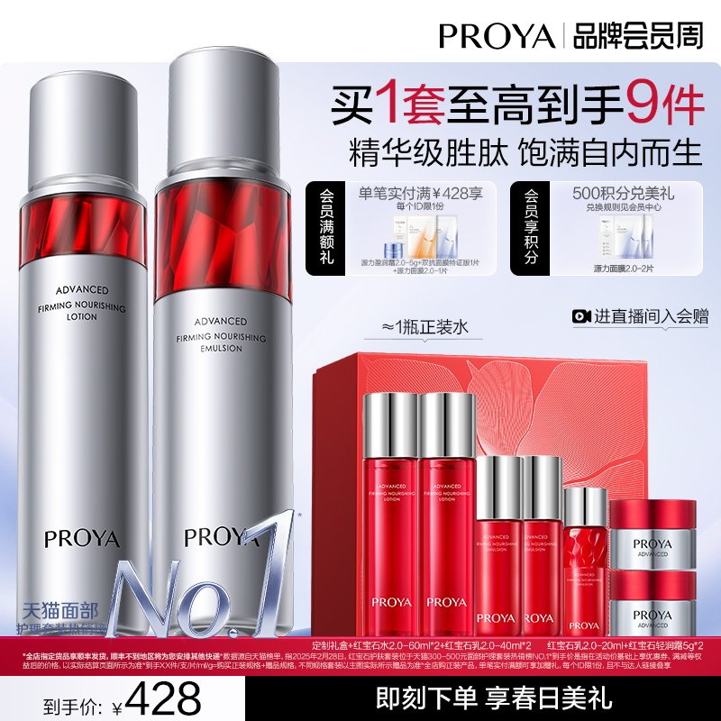 珀莱雅红宝石水乳套装护肤品补水保湿紧致抗皱礼盒化妆品女