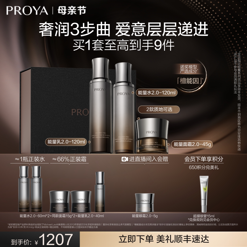 【重磅新品】珀莱雅能量套装水乳眼霜面霜精华檀能因礼盒送礼