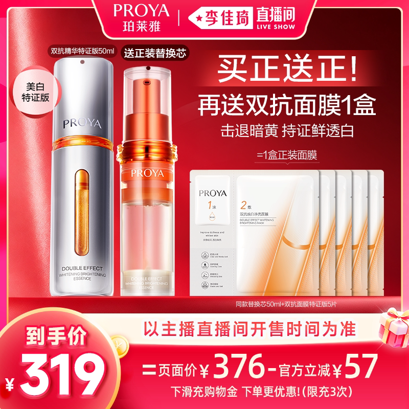 【李佳琦双11时尚节焕新专场】珀莱雅双抗精华美白特证版
