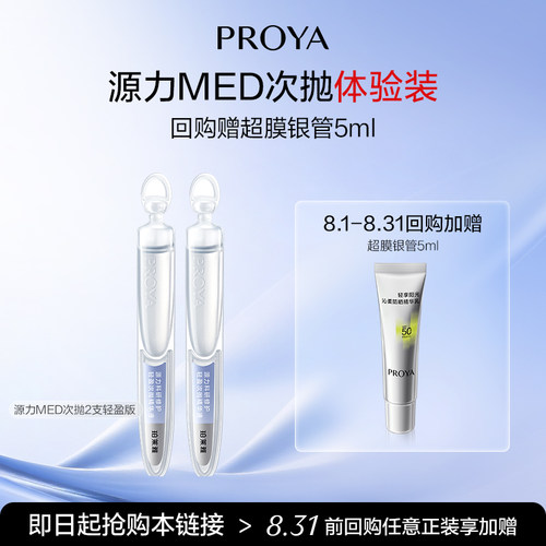 【会员新品试用】珀莱雅源力MED特修水光次抛轻盈版2支