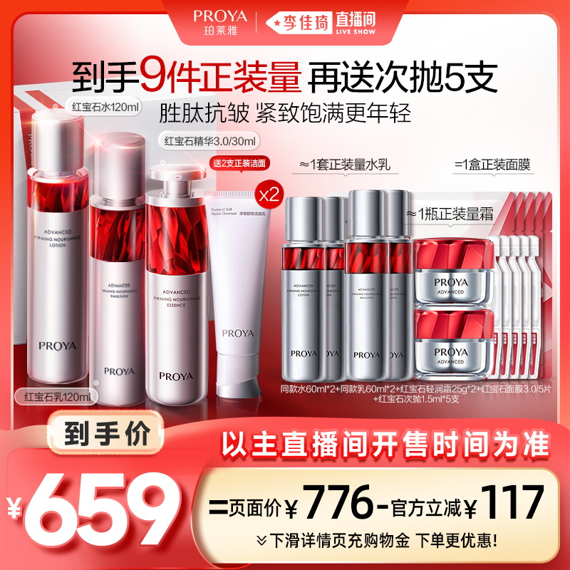 【李佳琦直播间现货美妆节】珀莱雅红宝石水乳精华套装紧致抗皱