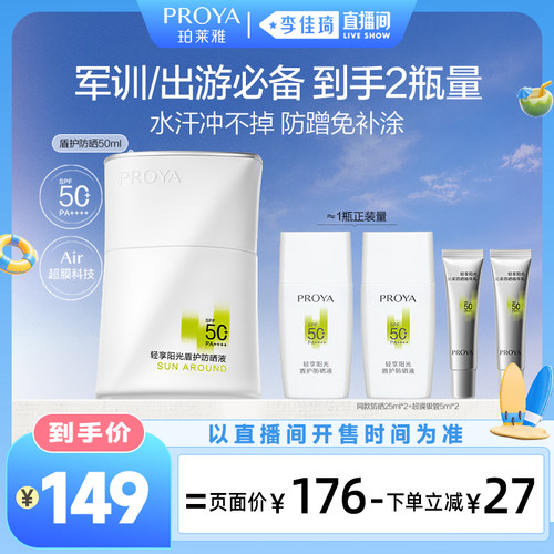 【李佳琦直播间活力一夏&时尚节】珀莱雅盾护防晒霜SPF50+户外