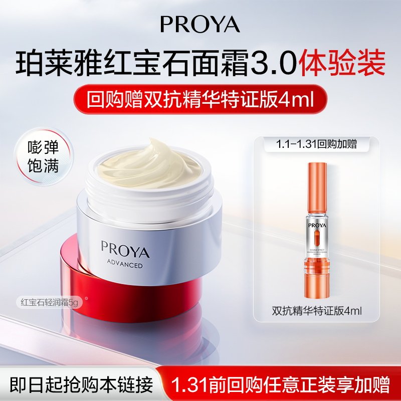 【天猫U先试用】珀莱雅红宝石面霜5g双环肽抗皱紧致淡纹