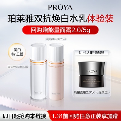 珀莱雅双抗水乳20ml美白特证