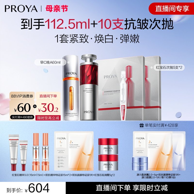 【直播限时立减】珀莱雅早C晚A+红宝石次抛进阶套装抗皱美白正品