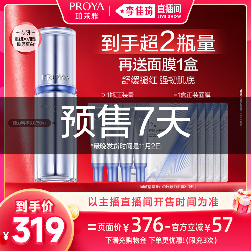 【李佳琦双11时尚节焕新专场】珀莱雅源力精华3.0修护舒缓
