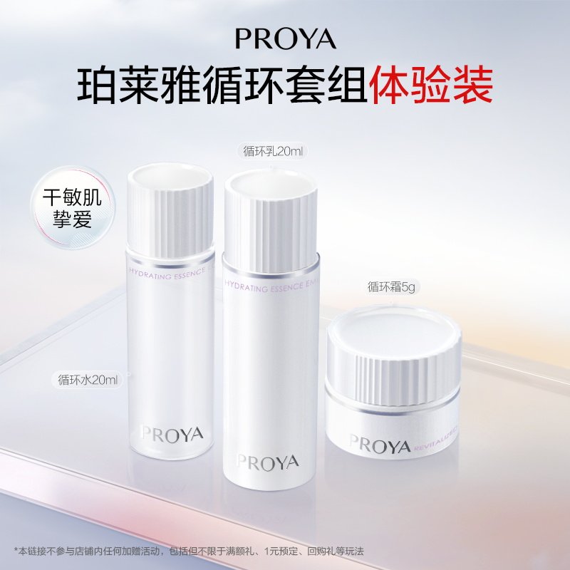 珀莱雅循环旅行套组循环水20ml+乳20ml+霜5g
