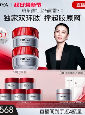 【直播专享】珀莱雅红宝石面霜3.0双环肽胜肽抗皱紧致饱满淡纹