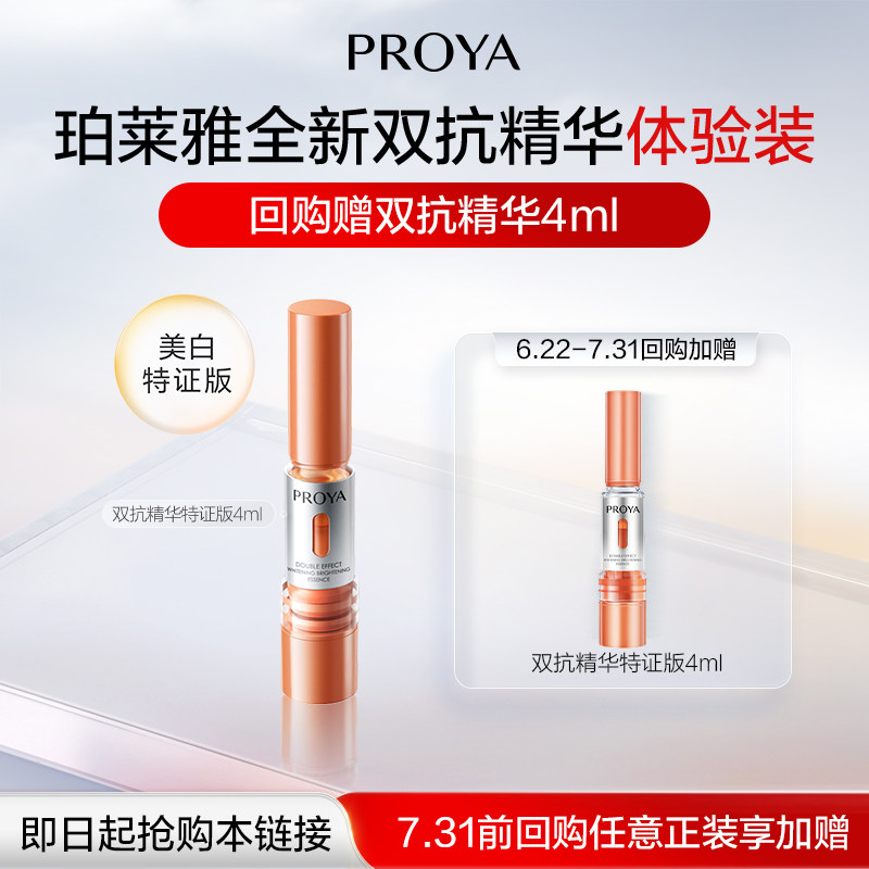 【天猫U先试用】珀莱雅双抗精华特证版4ml - 实物图