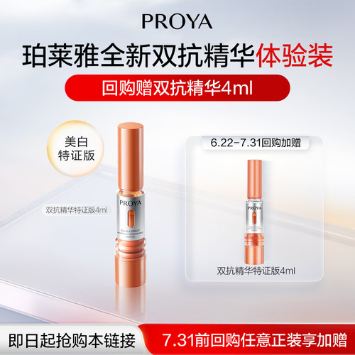 天猫试用珀莱雅双抗精华4ml