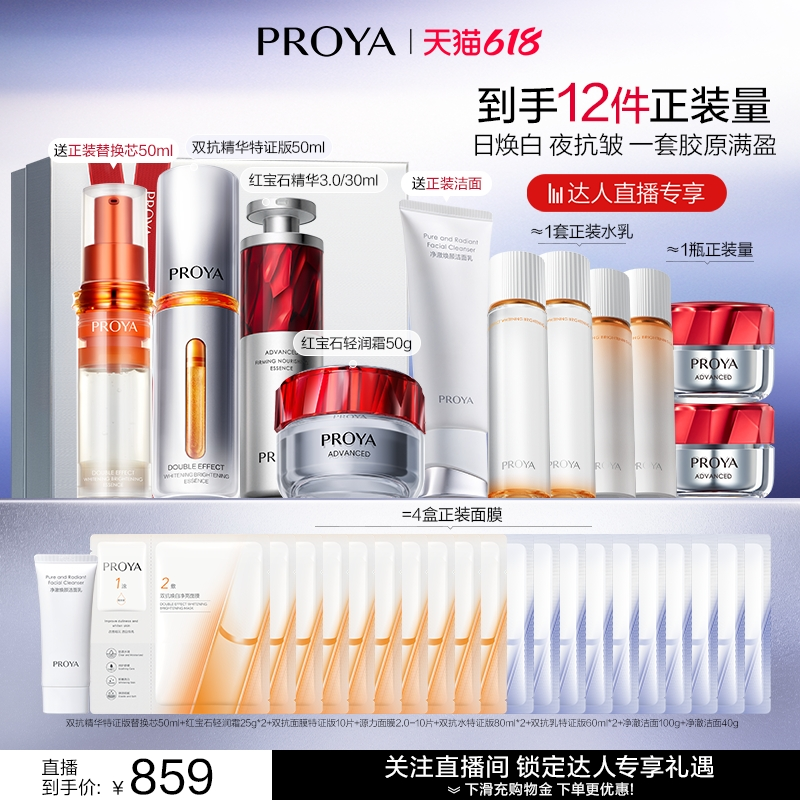 【烈燃618】珀莱雅护肤品红宝石早C晚A+红宝石面霜套装