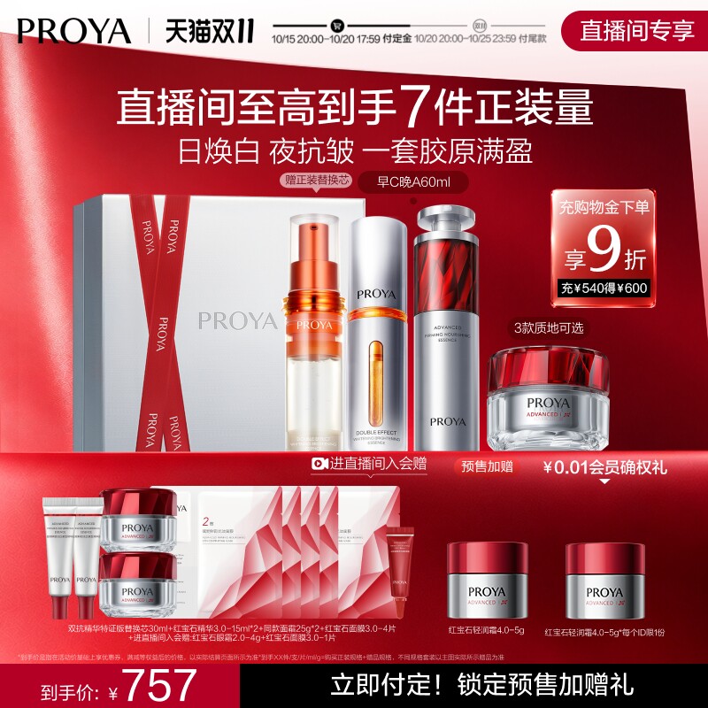 【双11抢先购】珀莱雅护肤品红宝石早C晚A+红宝石面霜小明星套装
