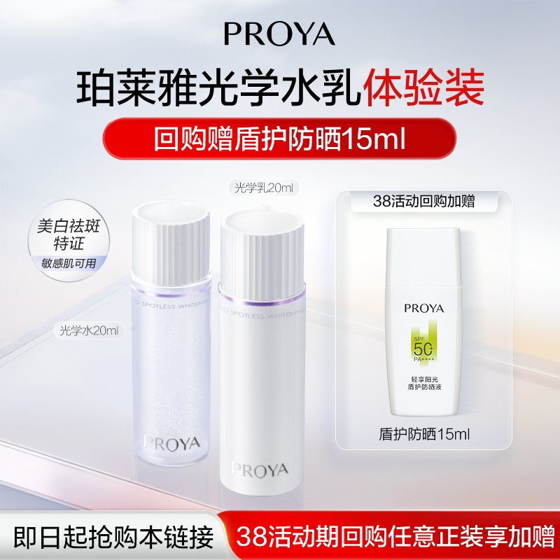 【会员专享】珀莱雅光学水20ml+光学乳20ml祛斑美白