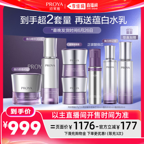 【李佳琦直播间618超级狂欢日】珀莱雅蕴白套组蕴白精华