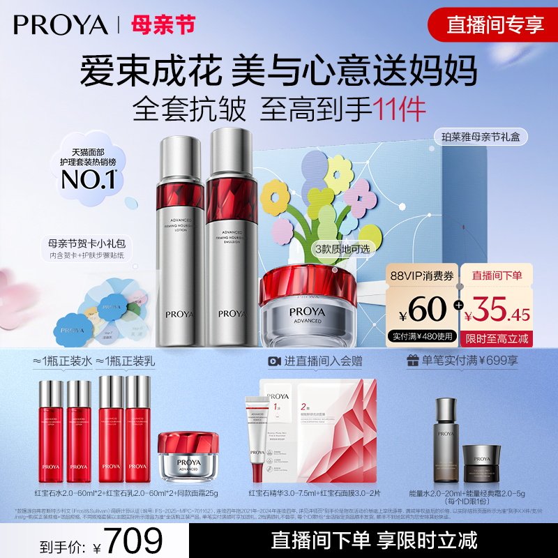 【直播间限时立减】珀莱雅红宝石水乳霜套装护肤紧致抗皱补水礼盒