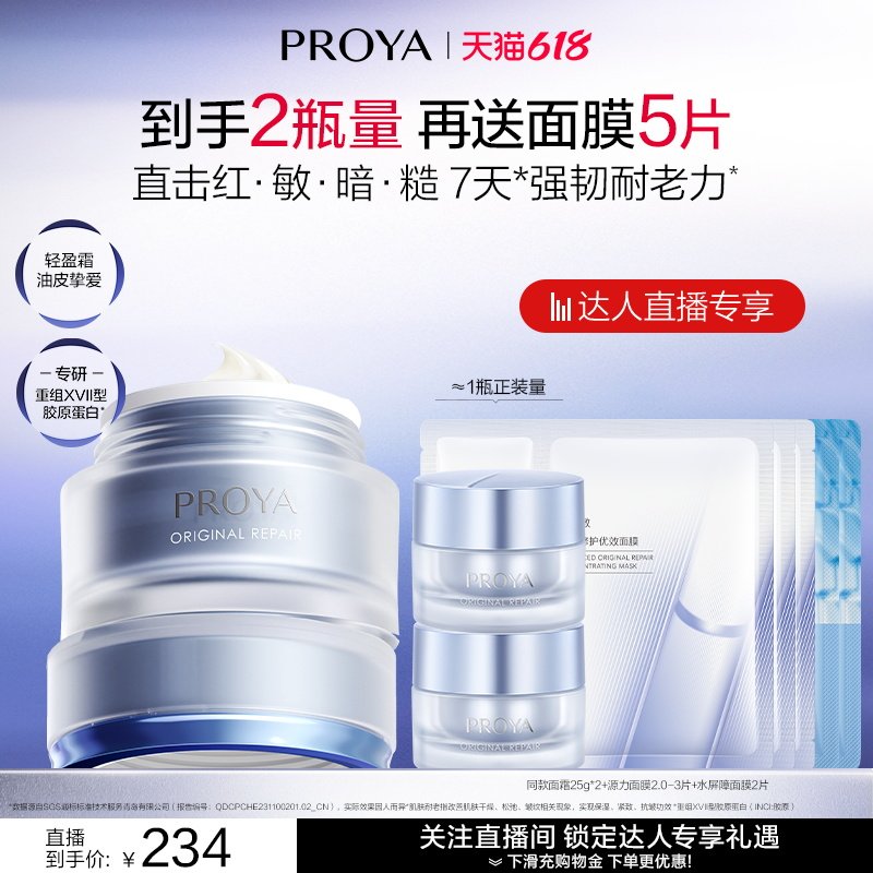 【达人直播】珀莱雅源力面霜2.0胶原修护舒缓保湿
