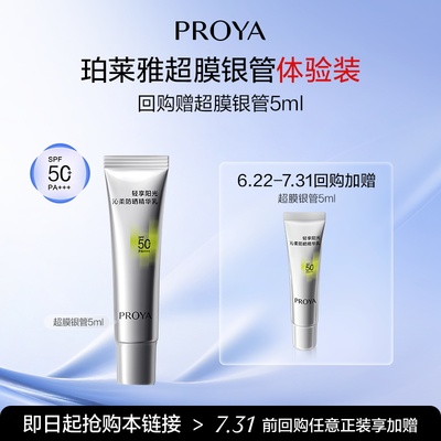 珀莱雅超膜银管防晒5ml