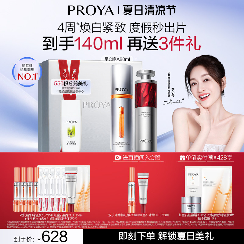 【自播专享】珀莱雅早C晚A红宝石紧致抗皱淡纹美白护肤正品礼盒