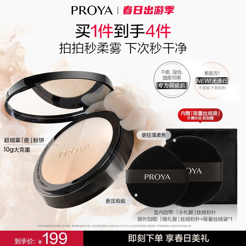 【巴黎合伙人同款】珀莱雅超细雾夜粉饼控油长效持妆遮瑕服帖散粉