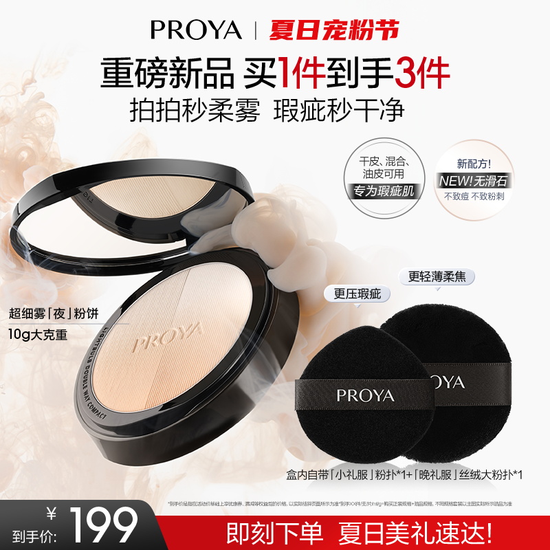 【新品上市】珀莱雅超细雾夜粉饼控油长效持妆定妆遮瑕服帖散粉