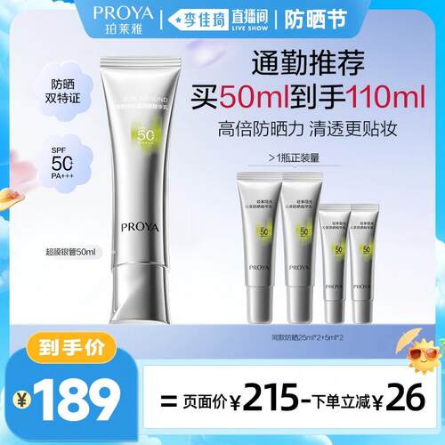 【李佳琦直播间防晒节】珀莱雅超膜银管蓝管粉管防晒SPF50+PA+++
